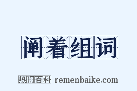 阐着组词是什么意思的图片